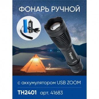 Фонарь ручной FERON TH2401с аккумулятором USB ZOOM