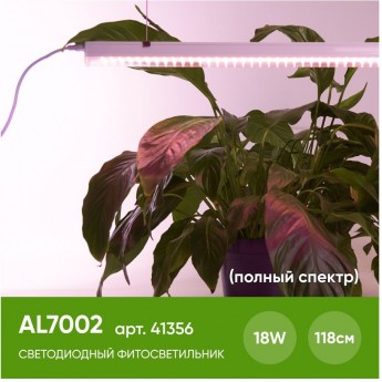 Светодиодный светильник для растений FERON AL7002 спектр фотосинтез (полный спектр) 18W, пластик